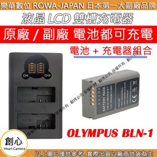 創心 充電器 + 電池 ROWA 樂華 OLYMPUS BLN-1 BLN1 雙槽充電器 LCD 液晶 USB