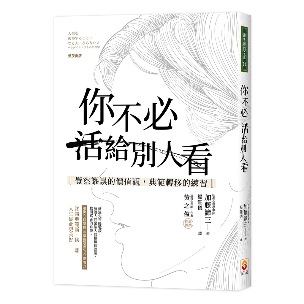 你不必活給別人看 覺察謬誤的價值觀 典範轉移的練習 加藤諦三著 蝦皮購物