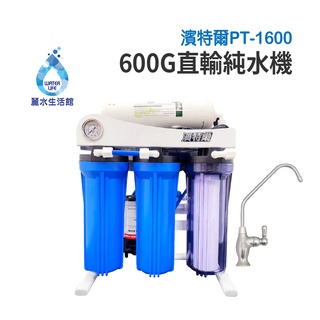 PENTAIR 濱特爾 600G 加侖 直接輸出 RO-逆滲透純水機 五道式 過濾器 淨水器 無需桶子
