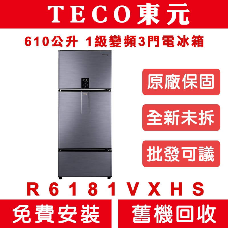 《天天優惠》TECO東元 610公升 1級變頻3門電冰箱 R6181VXHS 全新公司貨 原廠保固