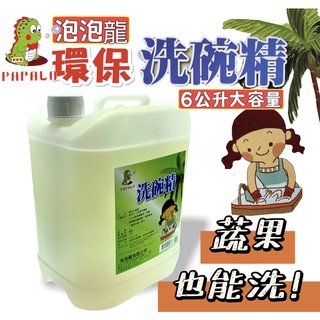 【臺灣公司貨 附發票可統編 泡泡龍】洗碗精 洗碗精3800cc 濃縮洗碗精 沙拉脫 量販 餐廳 學校 餐盤 環保洗碗精