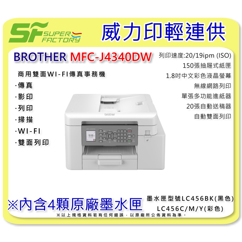 《SF 台北八德店》【印表機】Brother MFC-J4340DW防水威力印輕連供(含稅)