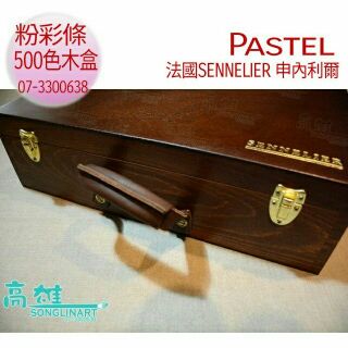 法國SENNELIER 申內利爾 500色粉彩條