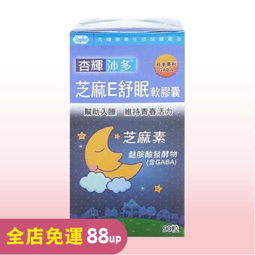 可聊聊優惠~杏輝沛多芝麻E舒眠軟膠囊 (90粒入)