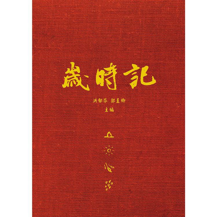 知識穗 洪郁芬 郭至卿 歲時記 蝦皮購物