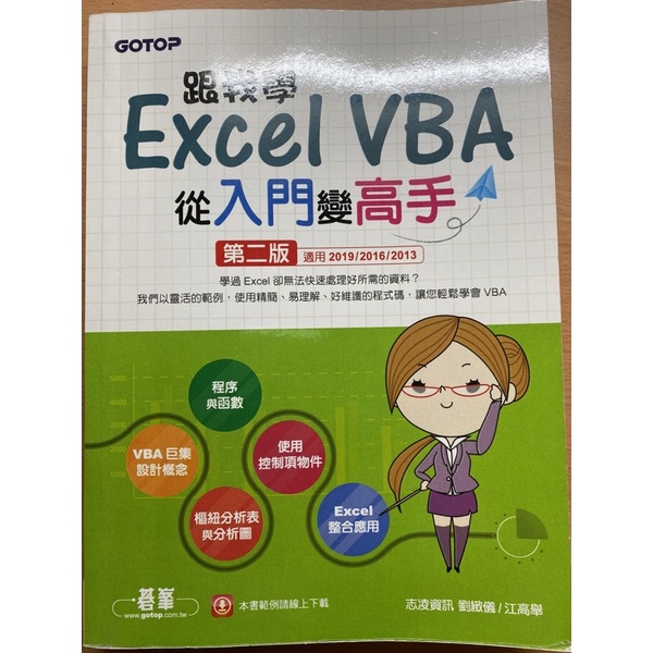 二手 / 跟我學Excel VBA從入門變高手 第二版