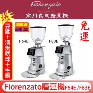 免運+送【豆匙+清潔吹球+毛刷】義大利製 Fiorenzato F64E /F83E 營業用磨豆機 無段微調定量220V