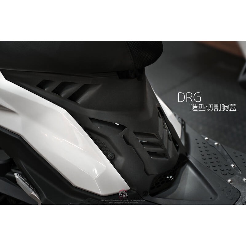 【阿鴻部品】DRG 造型 切割 胸蓋 導風胸蓋 散熱 降低引擎溫度 手工切割 DRG 專用
