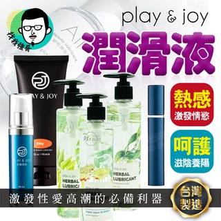 【台灣製熱銷款】熱感潤滑液 潤滑液 Play&Joy 潤滑液 保濕潤滑液 情趣用品 瑪卡潤滑液 狂潮潤滑液 矽性潤滑液