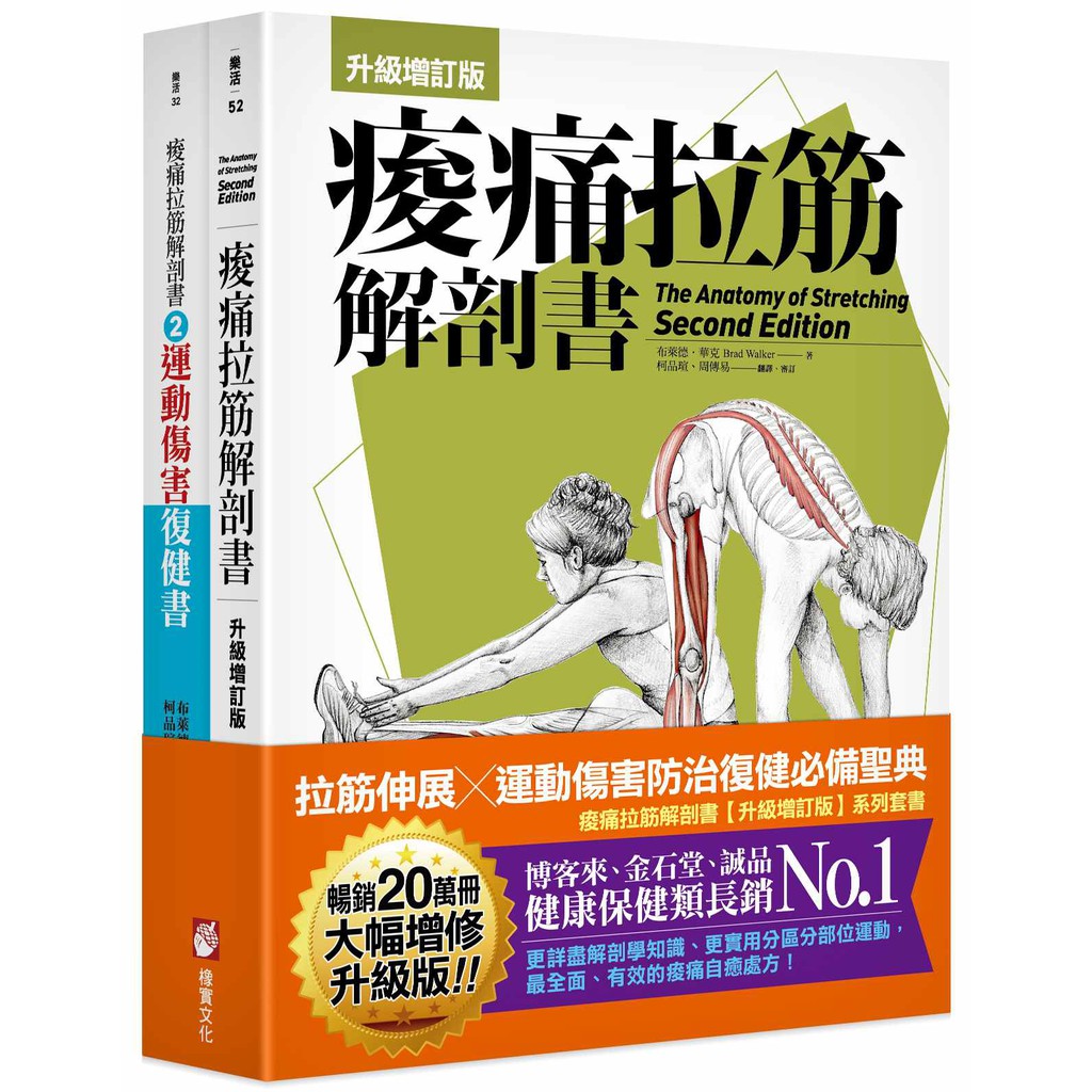 痠痛拉筋解剖書(升級增訂版套書)：拉筋伸展、運動傷害防治復健必備聖典(二冊)