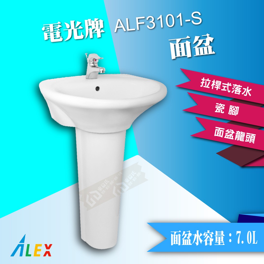 【東益氏】ALEX電光牌ALF3101-S面盆《洗臉盆+長瓷腳 台製》另售凱撒 和成 三角牌面盆龍頭