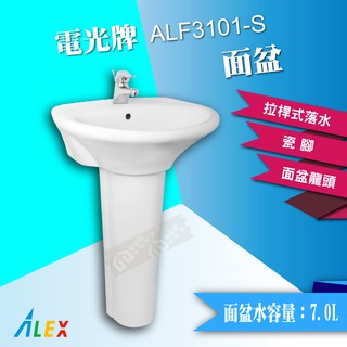 *ALEX 電光牌 ALF3101-S 面盆 洗臉盆 配長瓷腳 臉盆【東益氏】單孔面盆+瓷腳 面盆龍頭需另外加購