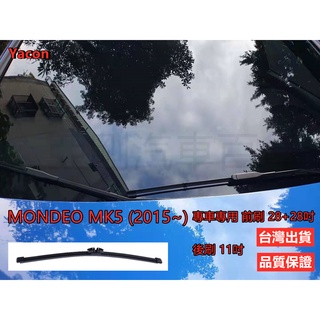 前刷+後刷 FORD MONDEO MK5 (2015~) 28+28+11吋 後刷 雨刷 汽車雨刷 YACON