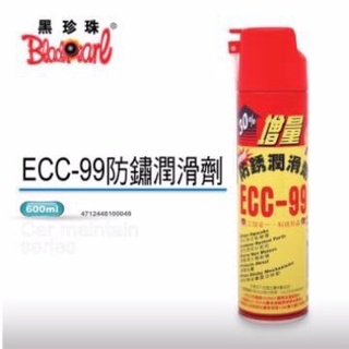 🔥送發票現貨免運 黑珍珠 臺灣製 ECC-99 防鏽潤滑劑 防鏽潤滑油 ECC 99 潤滑油 防鏽油 汽機車 噴式防鏽油