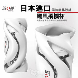 【情趣工廠】日本Drywell【涉い井】颶風飛機杯 享受颶烈刺激的快感﹝颶風杯體+領航內膽自慰器﹞
