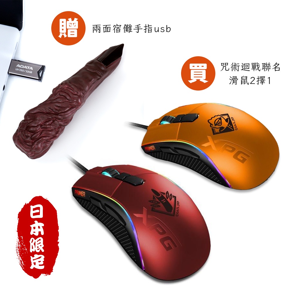 【ADATA威剛】XPG PRIMER RGB滑鼠 送兩面宿儺手指USB隨身碟32GB 日本限量 台灣現貨