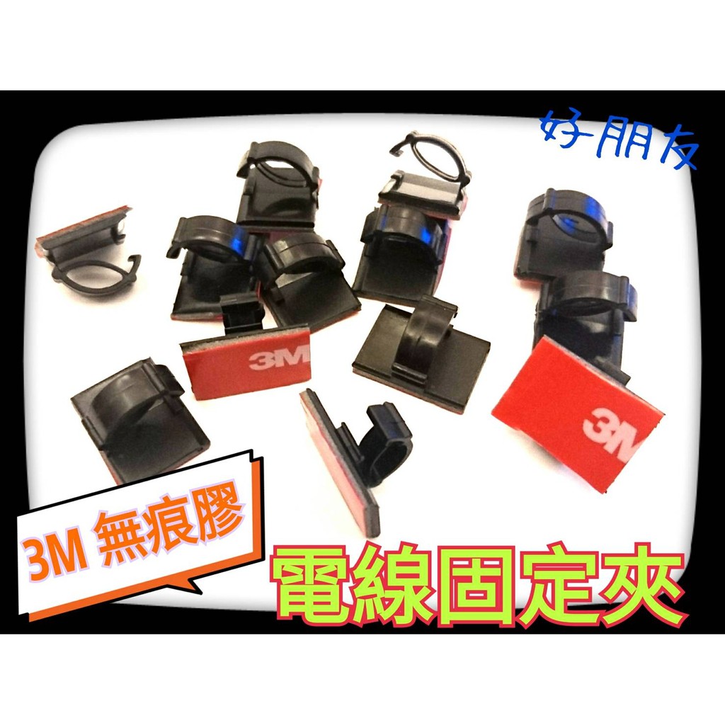 好朋友 電線固定夾黏式固定座整線夾車用卡扣固定線卡c型線夾集線扣線夾佈線線扣拉線理線配線