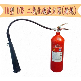 中部消防賣場- 二氧化碳滅火器 .Co2 10p 10型 滅火器 消防認證