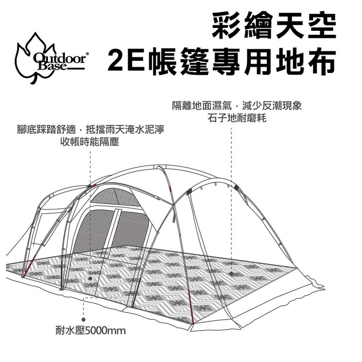 Outdoorbase 彩繪天空帳2E帳篷專用地布 22512