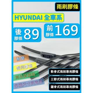 【雨刷膠條】HYUNDAI全車系 ELANTRA SANTAFE TUCSON KONA VENUE IONIQ
