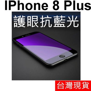 滿版 抗藍光 APPLE IPhone 8 plus 鋼化玻璃 玻璃貼