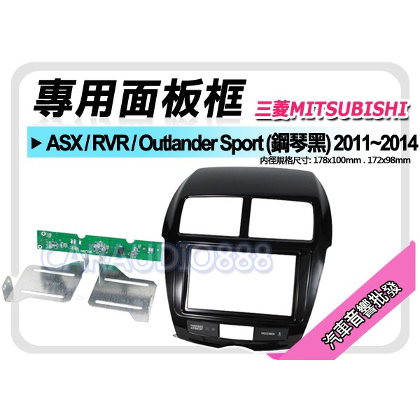 【提供七天鑑賞】三菱 ASX/RVR/Outlander Sport (鋼琴黑) 音響面板框 MI-7014TP