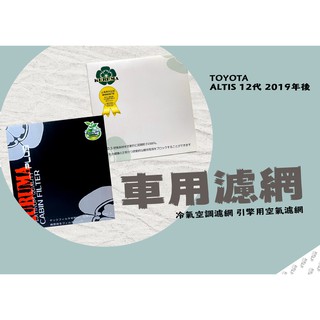 dT車材-KURUMA 冷氣濾網-豐田 TOYOTA ALTIS 12代 HYBRID 2019年後 空調濾網 車用濾網
