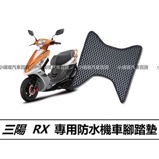 🏆【小噗噗】三陽 RX 機車 專用蜂巢EVA 腳踏板 | 光陽機車/ 機車腳踏墊 / 防水 / 機車踏墊