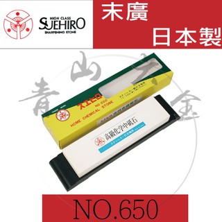『青山六金』含稅 NO.650 SUEHIRO 末廣 粗砥石 粗目 #280 日本 鎌刀 花剪 剪定鋏 磨刀石