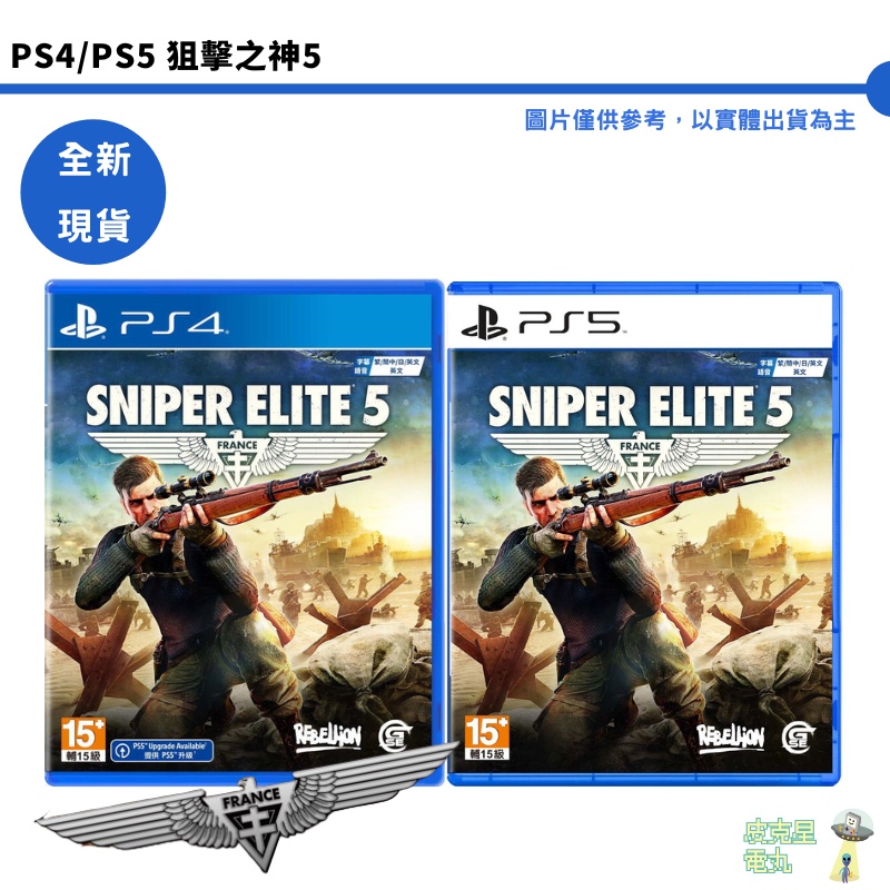【皮克星】PS4/PS5 狙擊之神 5 狙擊菁英5 狙擊精英 5 中文版【全新 現貨】