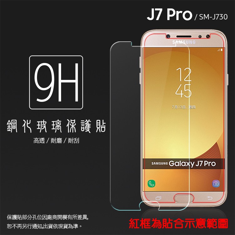 SAMSUNG Galaxy J7 Pro SM-J730GM J730 鋼化玻璃保護貼/9H/鋼貼/鋼化貼/玻璃貼