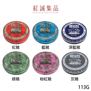 【Reuzel】Fiber Pomade水洗式髮油113g｜紅誠集品