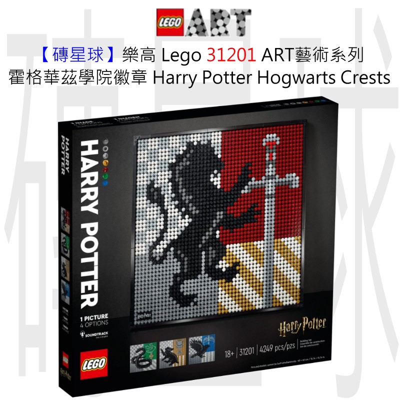 【磚星球】樂高 Lego 31201 ART藝術系列 霍格華茲徽章 Hogwarts Crests