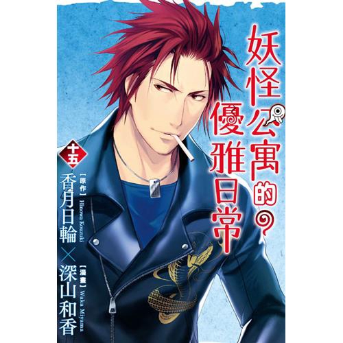 妖怪公寓的優雅日常 15 85折 蝦皮購物