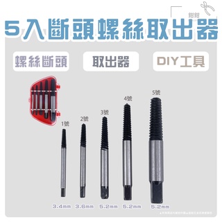鉗鉗百貨/ 5入斷頭螺絲取出器【螺紋桿 螺絲 取出器 居家 機械 水龍頭 車用 多功能 好幫手 家用 日用 日常】現貨