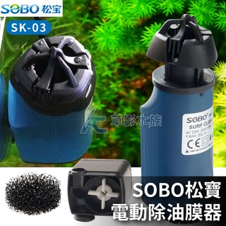 【AC草影】SOBO 松寶 SK-03油膜處理機（200L）【一個】松寶 油膜處理 清洗水面