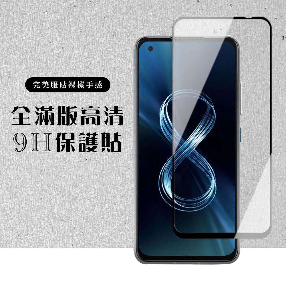 全滿版覆蓋鋼化膜9H黑框高清玻璃貼保護貼 ASUS ZENFONE 8 ZENFONE 8 Flip