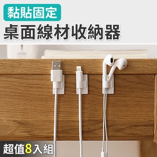 理線器 固定器 理線器固線器 集線器 整線器 線材收納 線夾 固線夾 線材固定夾 桌面線材收納8入