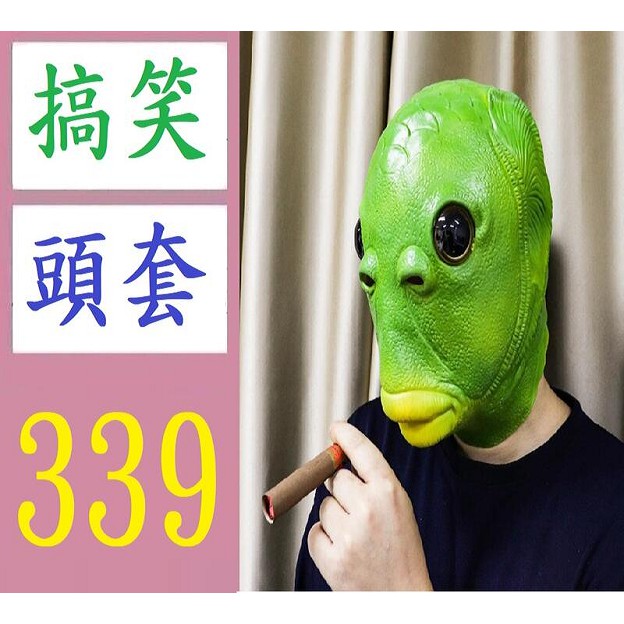 【台灣現貨免等】可愛批發惡搞綠頭演出造型乳膠頭套面具綠魚人 搞笑面具 綠面具 綠頭套 搞笑頭套