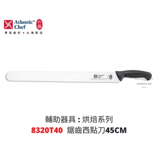 【54SHOP】六協 烘焙 西點刀 鋸齒西點刀 45cm 8320T31 8320T40 麵包刀