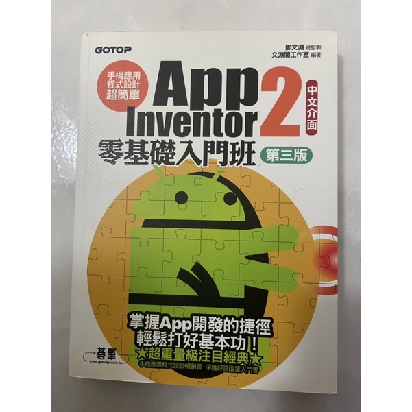 App Inventor 2零基礎入門班（第三版—中文介面）
