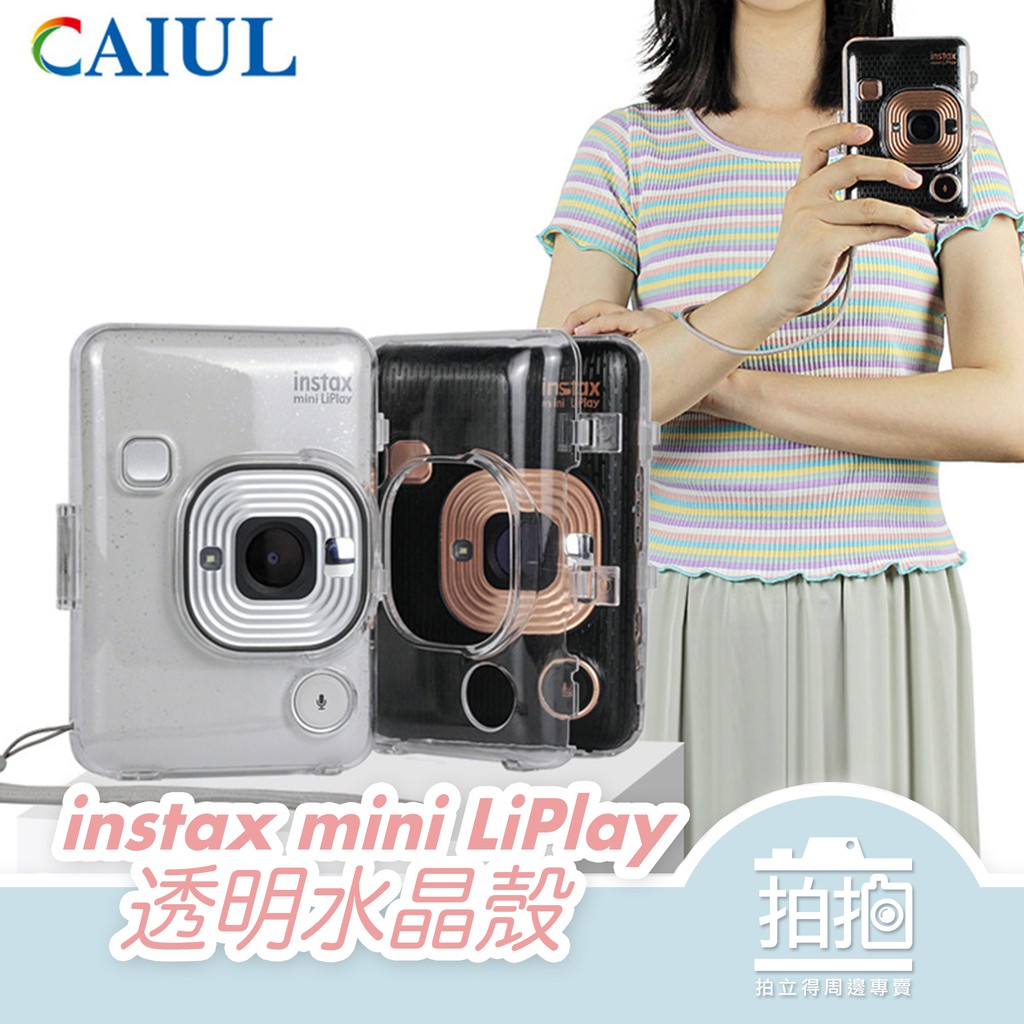 【拍拍】instax mini LiPlay 水晶殼 透明殼 保護殼 馬上看相機 數位 拍立得 相機 【A228】
