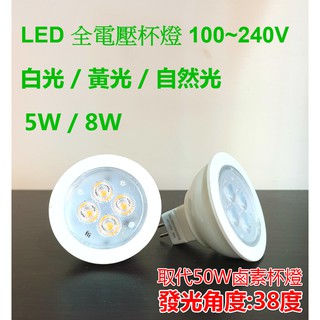 (LS) 最新版 全電壓 免安定器 MR16 杯燈 5W 8W 高亮度 超省電 軌道投射燈 取代50W鹵素杯燈 珠寶燈