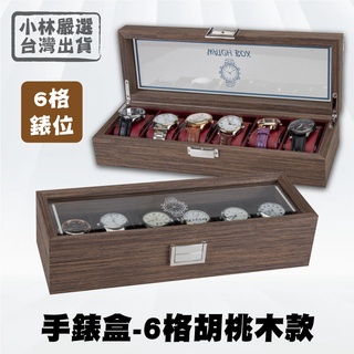 手錶盒-6格胡桃木款 臺灣出貨 開立發票 表盒 實木手錶盒 手錶收藏盒 手錶收納盒-小林嚴選128556