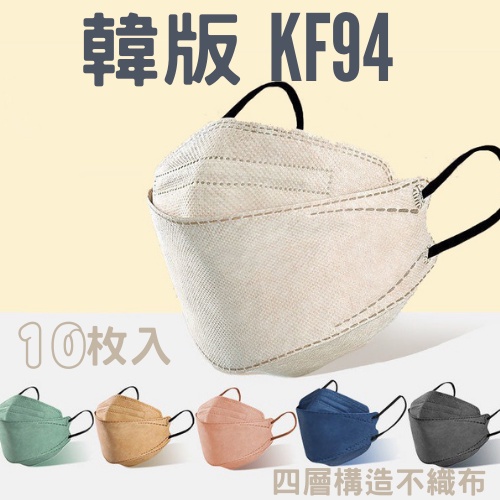 KF94 莫蘭迪 V臉 顯瘦 立體口罩 3d口罩  韓版 四層 魚嘴型 熔噴布 防塵口罩 口罩 10入裝 銅板價回饋