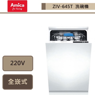 【波蘭Amica ZIV-645T】10人份全嵌式洗碗機 45cm(機器不含門板)-此商品無安裝服務