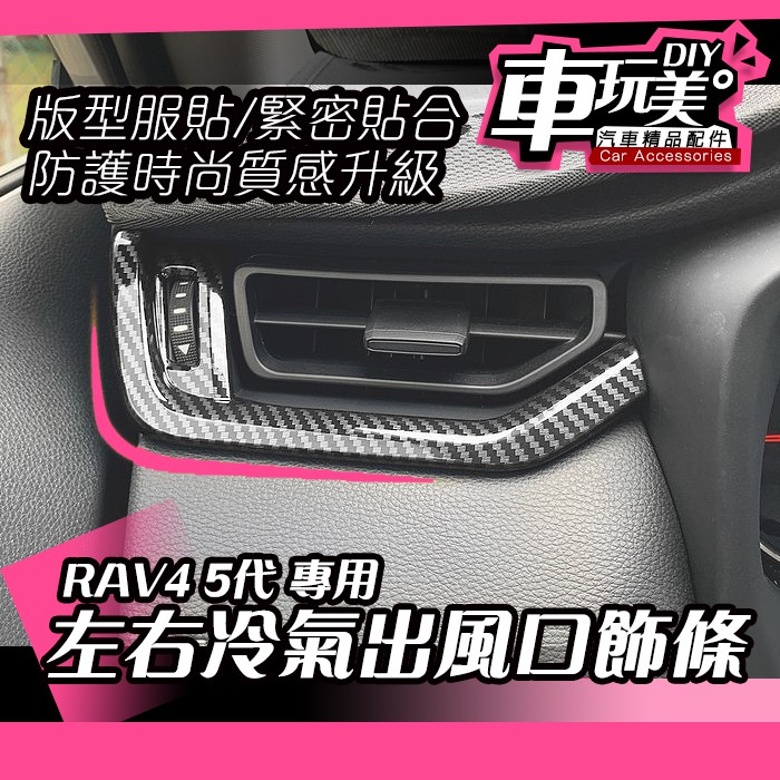 【車玩美🚘汽車精品配件】RAV4 5代 左右冷氣出風口飾條 裝飾 特色 汽車配件 防刮 百貨 DIY  TOYOTA