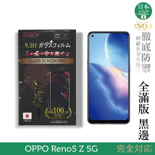 【INGENI徹底防禦】日本旭硝子玻璃保護貼 (全滿版 黑邊) OPPO Reno5 Z 5G