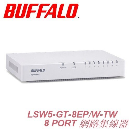 日本Buffalo 8埠 GIGA 10/100/1000M 交換式集線器 Switch Hub LSW5-GT-8EP
