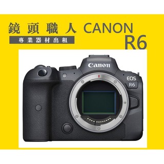 ☆鏡頭職人☆::: Canon EOS R6 單機身 附EF 轉接環 出租 師大 板橋 楊梅